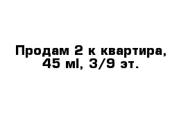 Продам 2-к квартира, 45 м², 3/9 эт.